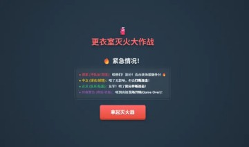 更衣室灭火大作战上线！你是合格的“灭火队员”吗？