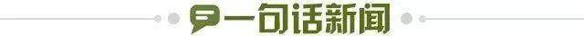 1729093587825069841.jpg 一句话新闻.jpg