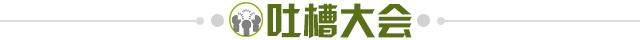 1729093567875012296.jpg 吐槽大会.jpg